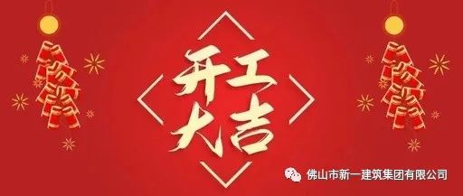 開(kāi)工大吉，虎力全開(kāi)